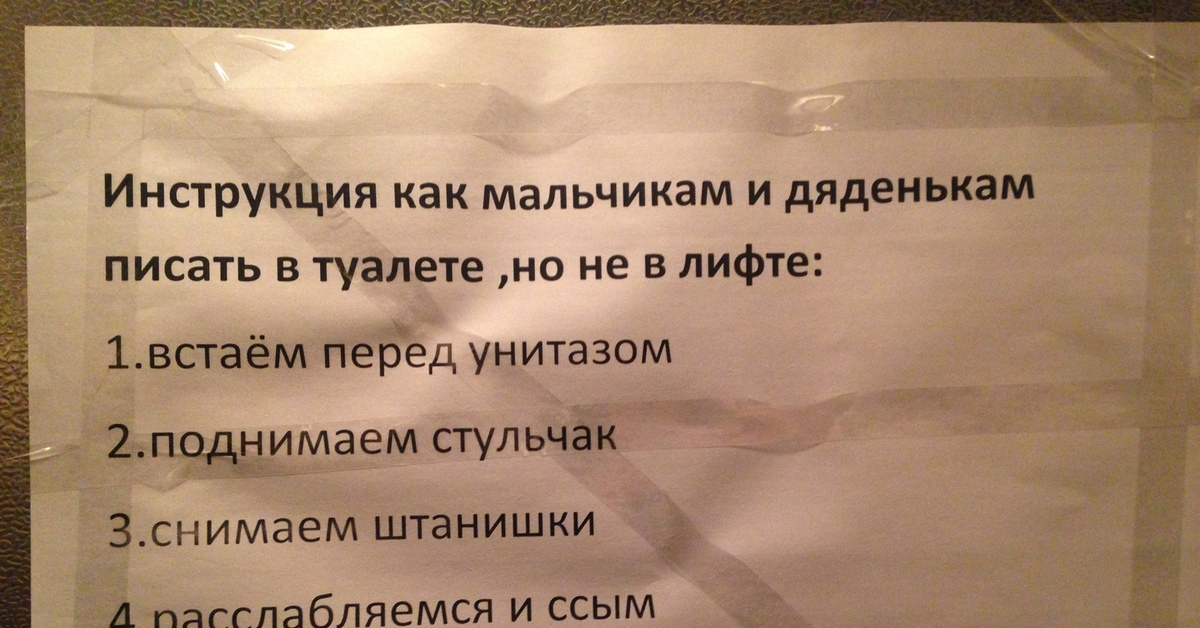 Рассказы стульчак подростки пилотки. Прикольные объявления в лифте. Веселые объявления в лифте. Писает в лифте. Надписи в лифте.