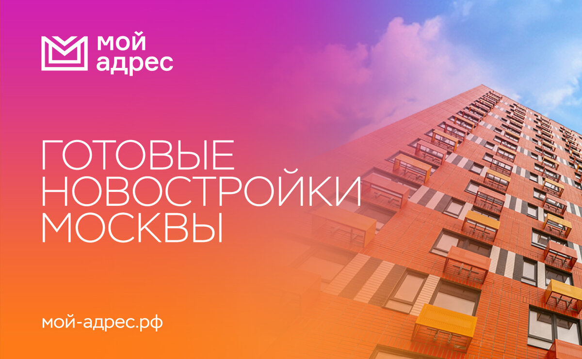 «Мой адрес» — проект, предназначенный для реализации готового жилья и коммерческой недвижимости через электронные аукционы.