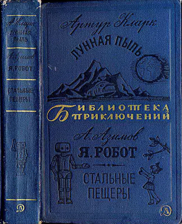 Лунная библиотека. Айзек Азимов Лунная пыль. Стальные пещеры Айзек Азимов. Стальные пещеры Айзек Азимов книга. Лунная пыль книга.