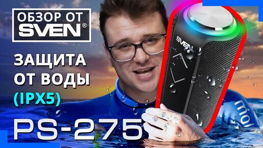 Портативная колонка с защитой от воды SVEN PS-275 🔆ОБЗОР от SVEN🔆