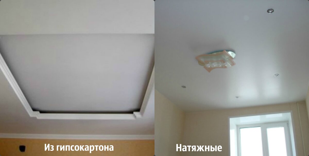 Какой потолок лучше – натяжной или гипсокартонный? (источник: Яндекс картинки)