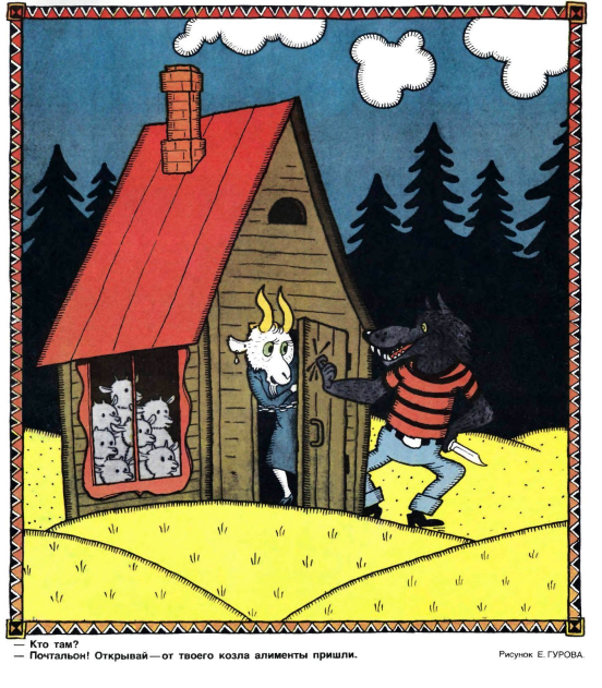 Художник Е.Гуров журнал "Крокодил" №15 1982