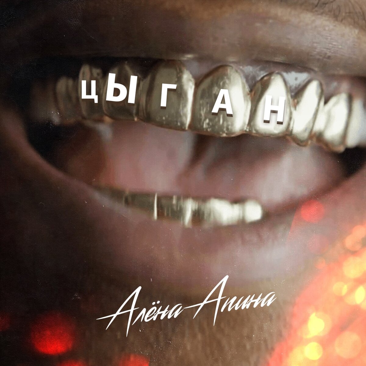 Алена Апина — цЫган