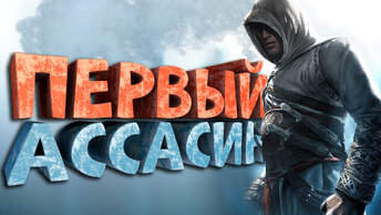 Как я играл в Assassin's Creed