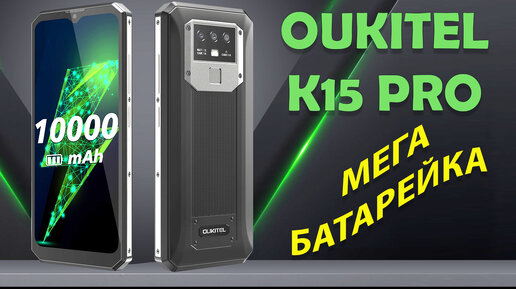 Oukitel K15 Pro честный обзор