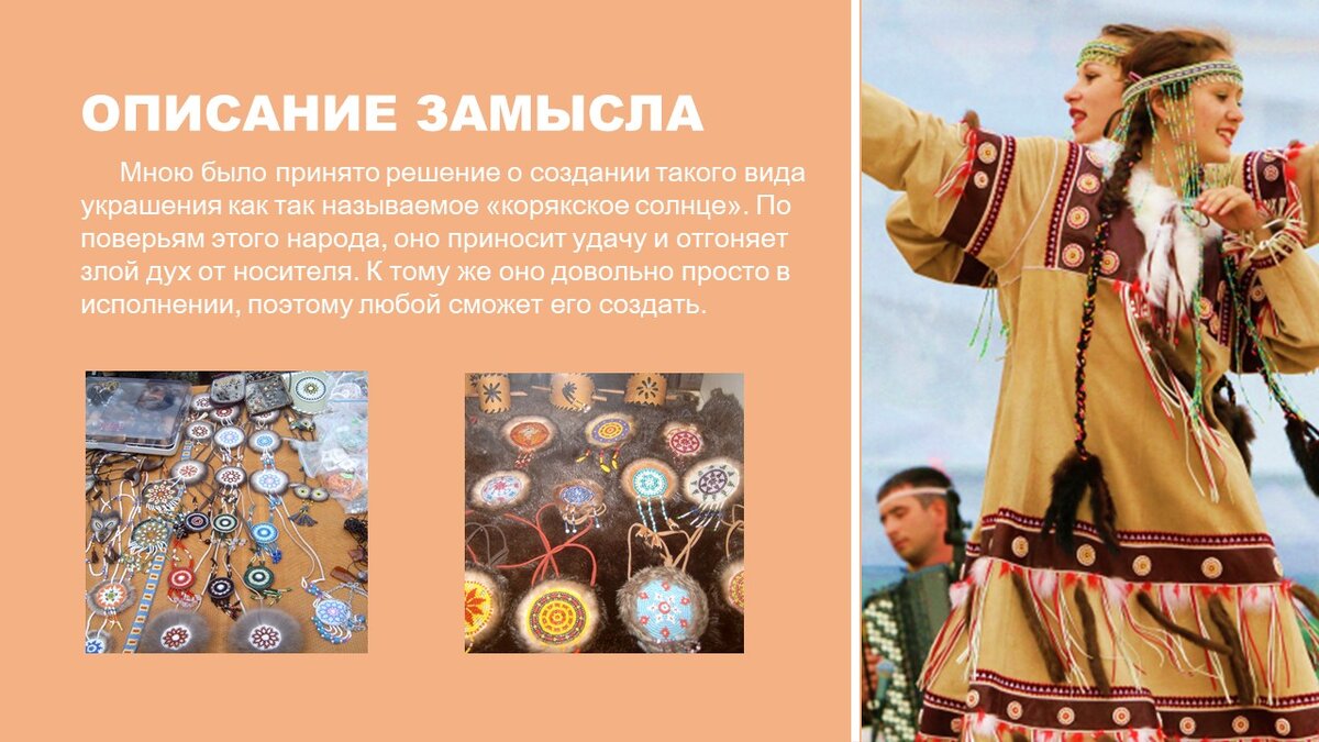 Вас интересует быт народов Камчатки? Тогда этот бизнес-план для Вас. Помимо реальной реализации данного проекта, Вы получите кучу эмоций от новой информации и общения с людьми