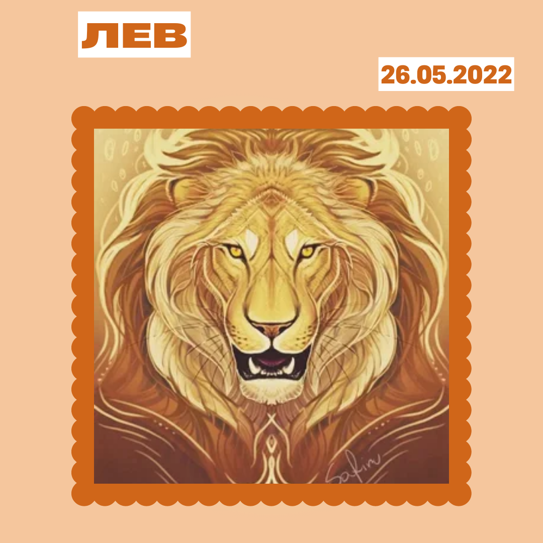 Лев - 26.05.2022