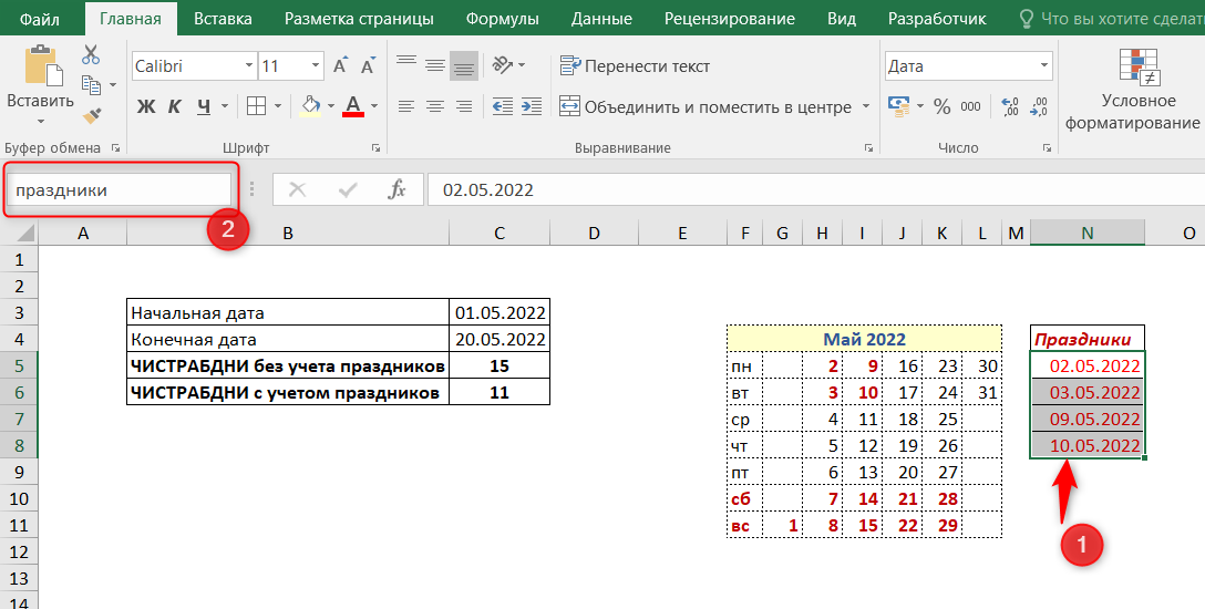 Функция ЧИСТРАБДНИ В excel. Рабочие дни между датами excel. Как посчитать рабочие дни между датами в excel. Калькулятор дней между датами.