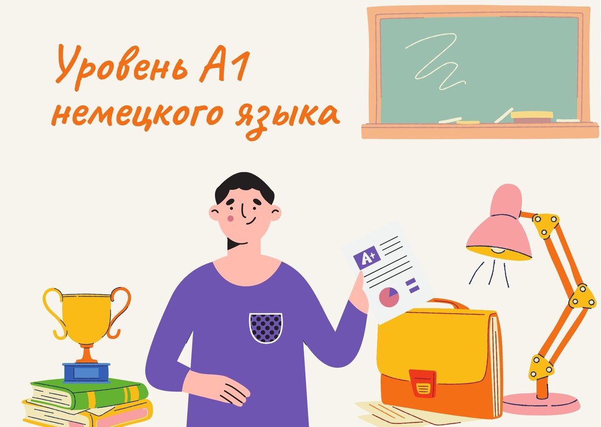 Что необходимо знать на уровне А1 по немецкому языку