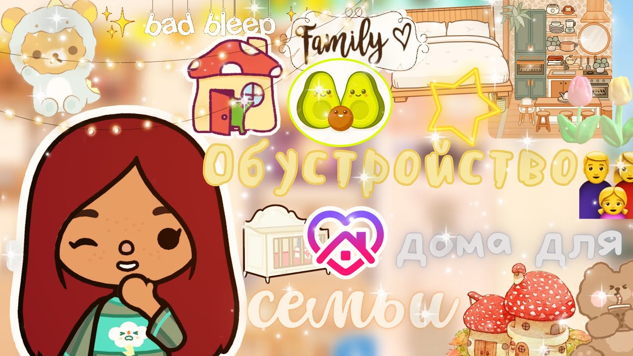 Обустройство дома для семьи 👨_👩_👧🏡💗 _ Toca Life World _ тока бока _  toca boca _ Secret Toca