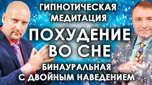 Télécharger la video: Гипнотическая медитация ПОХУДЕНИЕ ВО СНЕ🌛 бинауральная с двойным эффектом