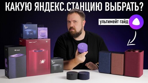 Descargar video: Распаковал все Яндекс Станции. Какую выбрать?