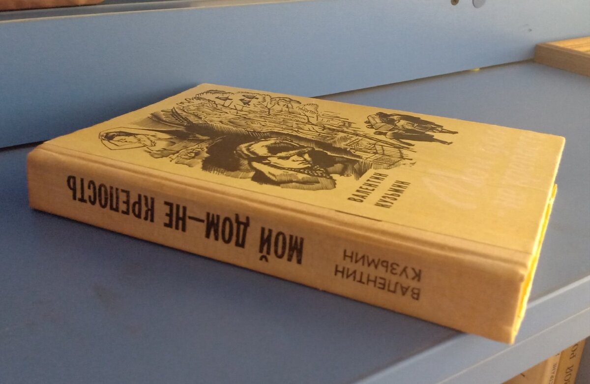 Валентин Кузьмин "Мой дом - не крепость"