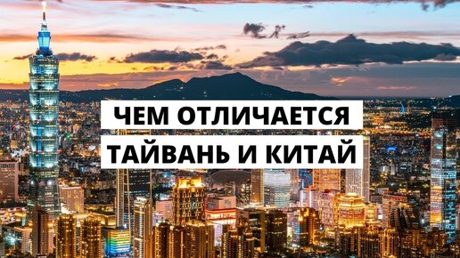 ЧЕМ ТАЙВАНЬ ОТЛИЧАЕТСЯ ОТ КИТАЯ? ЧЕЙ ТАЙВАНЬ?