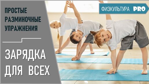 Самая простая зарядка для детей и взрослых/ Разминка перед тренировкой