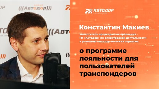 Константин Макиев о программе лояльности