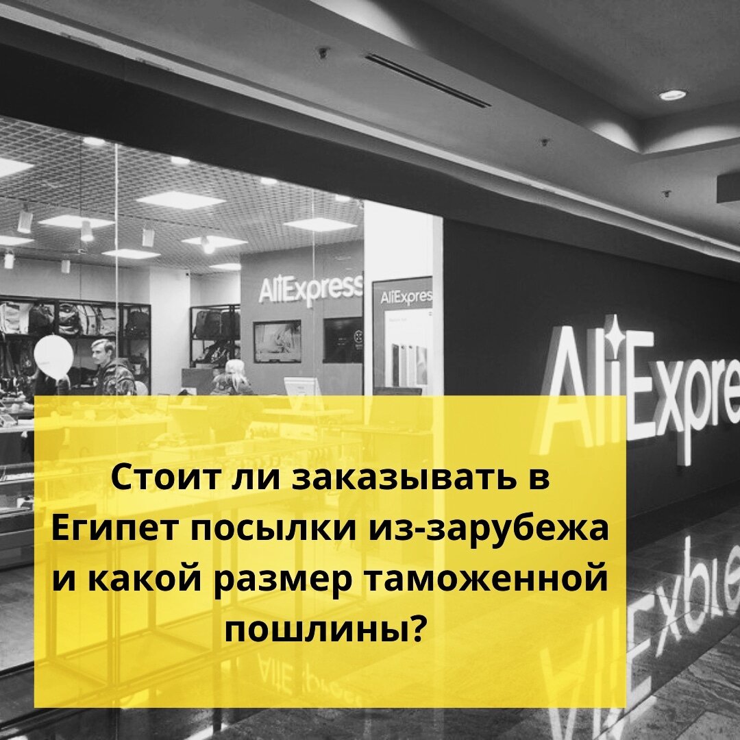 ⚠️Стоит ли заказывать в Египет посылки из-зарубежа и какой размер  таможенной пошлины? | Ольга о Египте 🇪🇬 и не только | Дзен