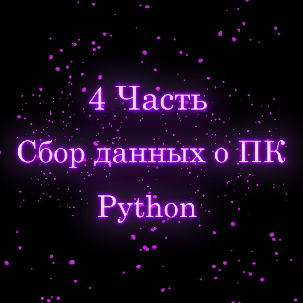 4 Часть. Создаем программу «Сбор данных о ПК» на языке программирования  Python и его библиотеки PyQt5 | Типо_Программист | Дзен