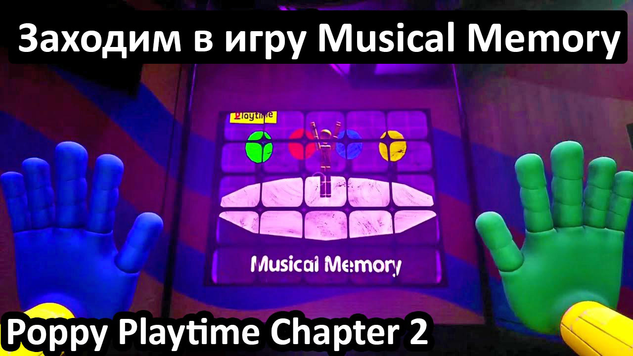 Заходим в игру Musical Memory - Полное прохождение Poppy Playtime, Глава 2,  часть 4