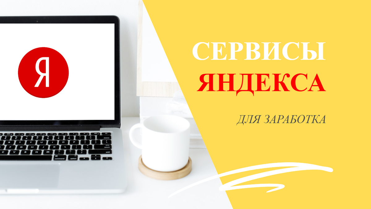 На каких сервисах Яндекса можно зарабатывать в 2022 году