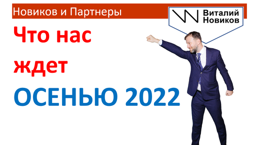 Чего ждать осенью 2022