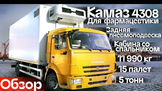 Обзор Камаз 4308. Максимальная подготовка под перевозку фармацевтики - Автоцентр Сухина.