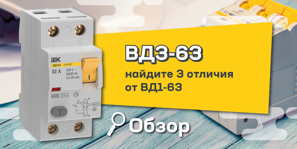 ВД3-63 IEK – обзор характеристик