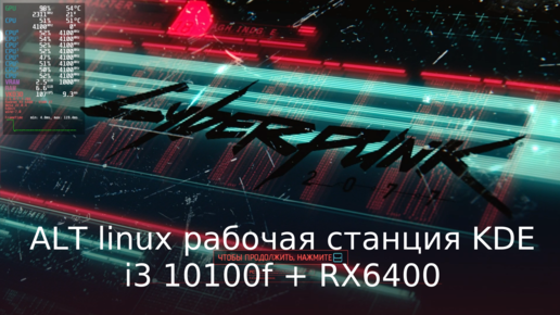 Cyberpunk 2077 ALT linux рабочая станция K(KDE) 10 + i3 10100f + RX6400 тест играбельности