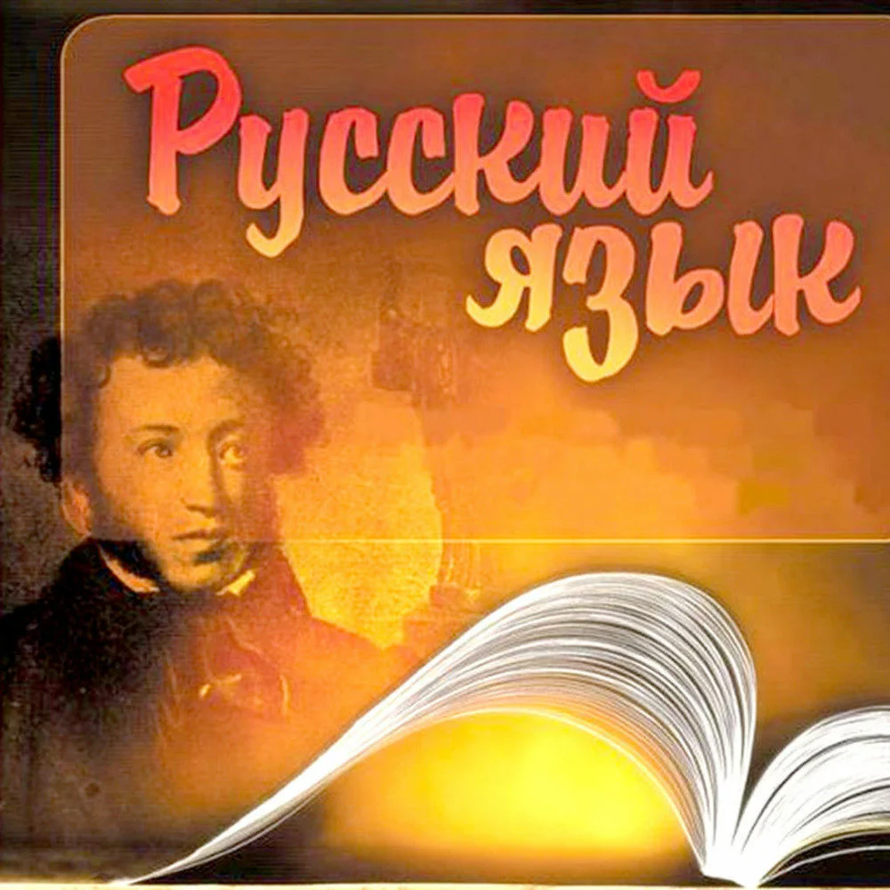 Блуй русский язык. Русский язык и литература. Русский язык картинки. Русский язык надпись. Я русский