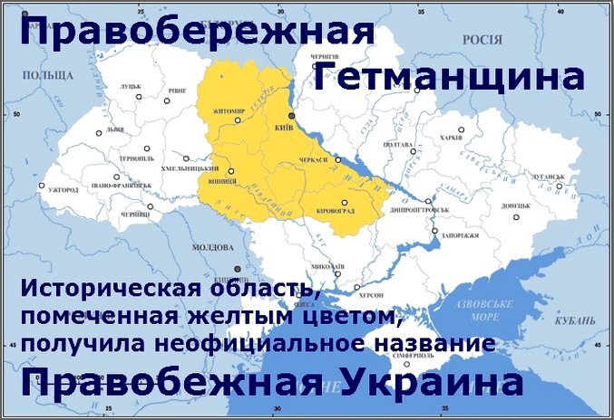 Правобережная Гетманщина, до конца XVIII века находилась на территории Речи Посполитой