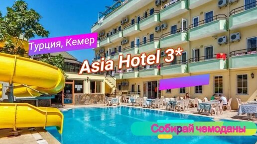 Отзыв об отеле Asia Hotel 3* (Турция, Кемер)