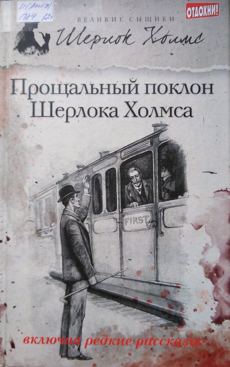 Обложка книги "Прощальный поклон Шерлока Холмса". Библиотека имени А. А. Фадеева в Красноярске