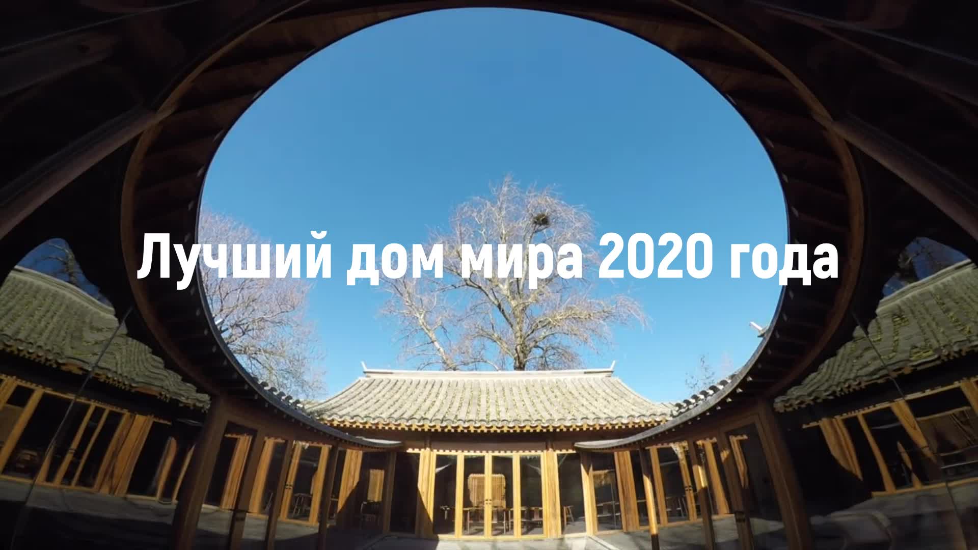 Лучший дом мира 2020 года.