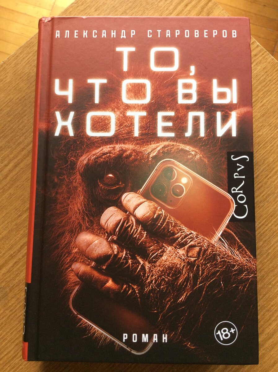 Александр Староверов. То, что вы хотели. – М.: Издательство АСТ: CORPUS, 2022. – 480 с. (Русский Corpus).