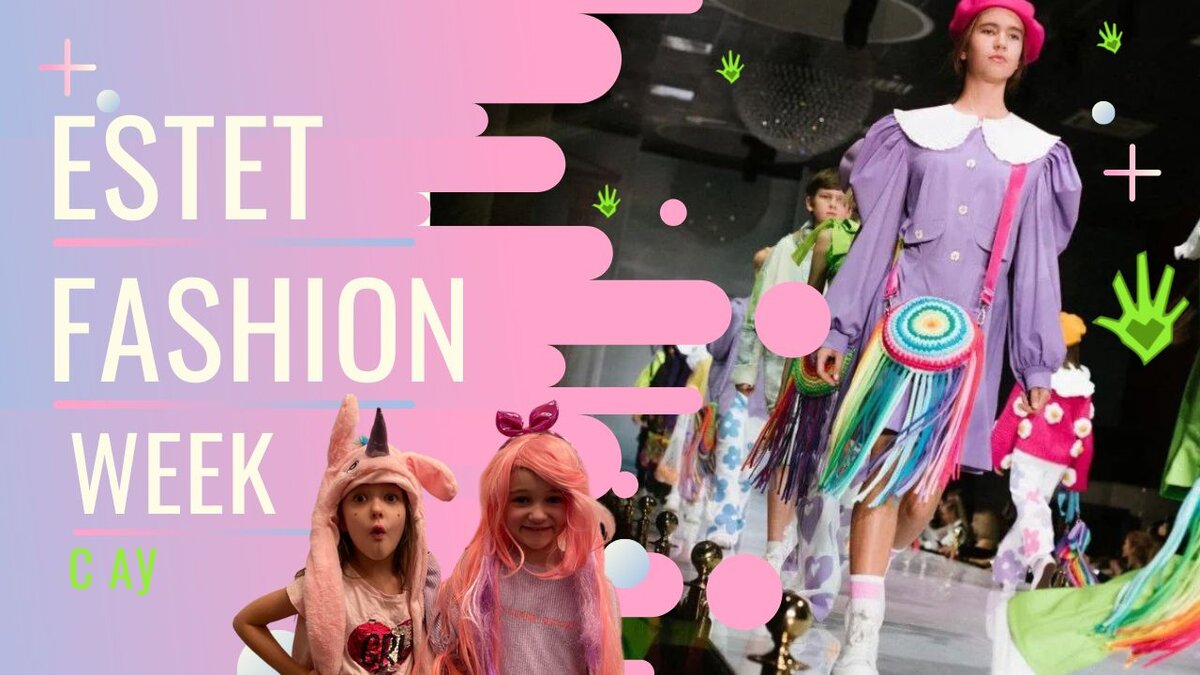 ESTET FASHION WEEK с АУ. #fashionweek #АУ #kidsfashion  #детскаямода#topsecret | АУ | Дзен