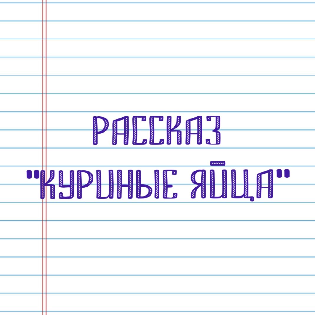 Еще те рассказы…