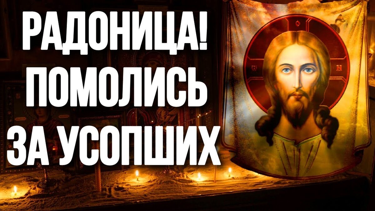 поминание усопших в пасхальные дни