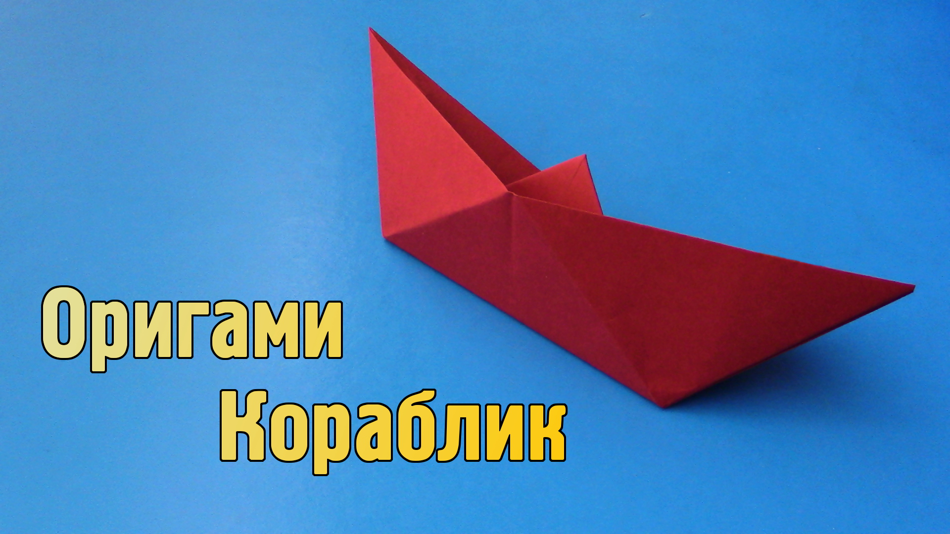 Как сделать кораблик из бумаги своими руками. Легкое оригами 