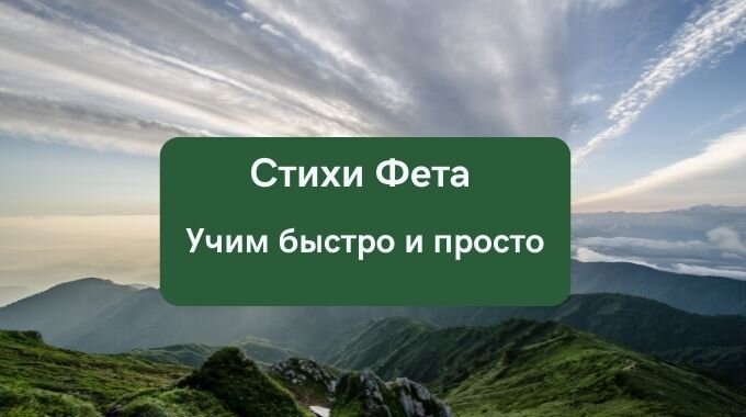 Учить стихи можно быстро и просто