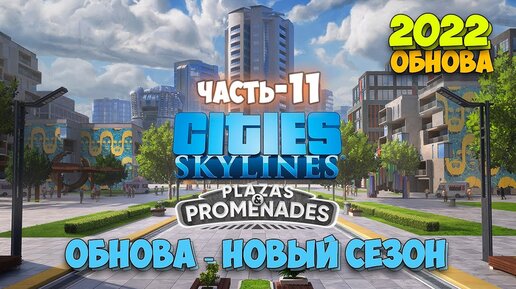 Cities Skylines - Plazas & Promenades - РЫБНАЯ ПРОМЫШЛЕННОСТЬ - ОБНОВА НОВЫЙ СЕЗОН #11