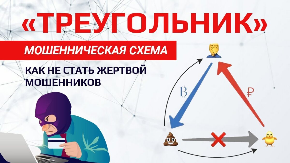 Треугольник схема обмана