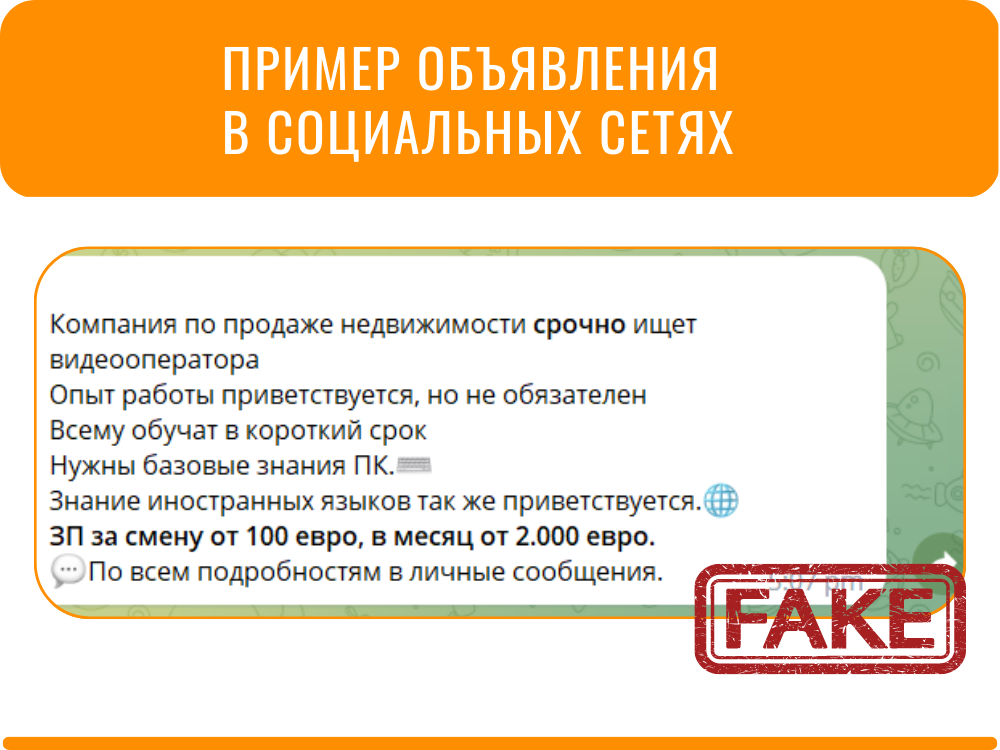 Вот пример такого объявления о поиске сотрудников от мошенников, которое нам прислал наш клиент