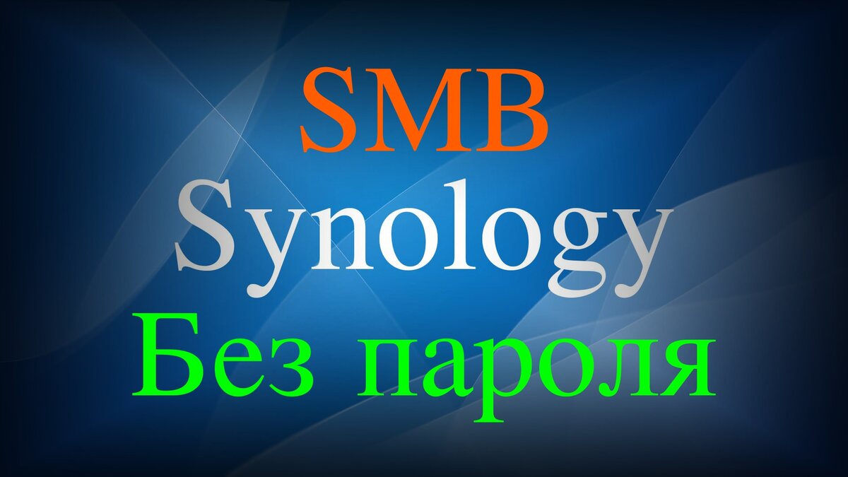     Как в Synology получить доступ к общей папке без пароля Александр Linux