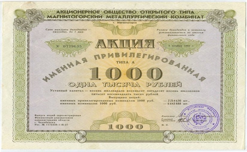 Акция Магнитогорского металлургического комбината