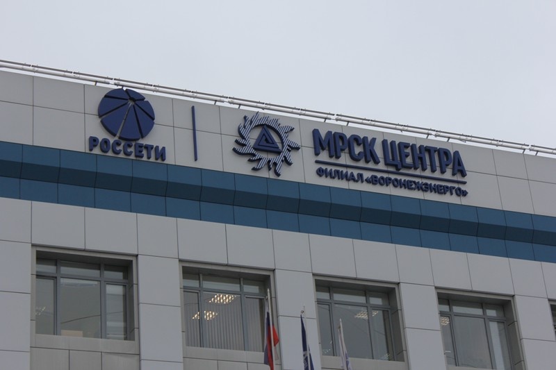 Один из филиалов МРСК Центра