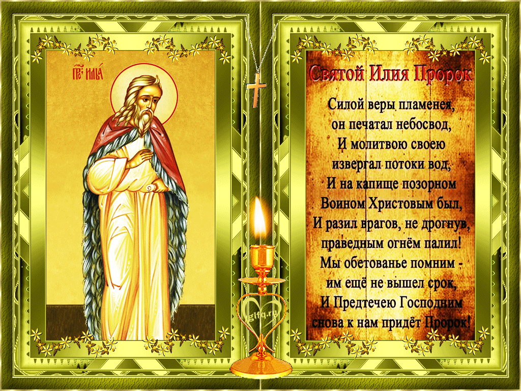 Илья- пророк.