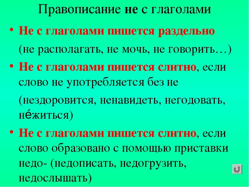 Правила 7 4. Правила написания не с глаголами. Правила написания частицы не с глаголами. Не с глаголами правило 6 класс. Правило правописание глаголов с частицей не.