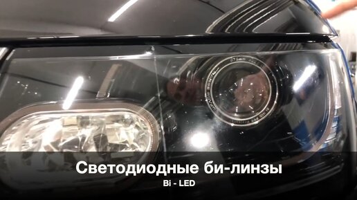 Фары Рендж Ровер | BI LED линзы | Тюнинг и модернизация