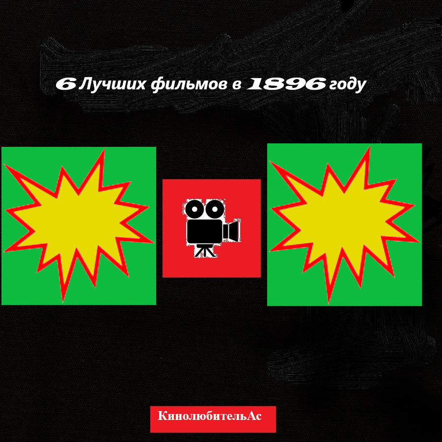 КинолюбительАс