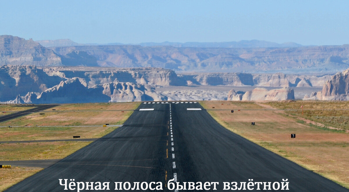 Кто-то чёрную полосу делает взлётной